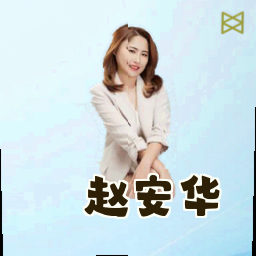 赵安华