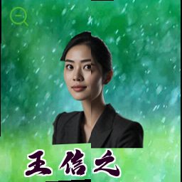 王信之