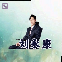 刘永康